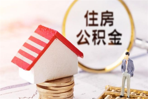 温县公积金怎么才算满6个月（住房公积金满6个月怎么算）